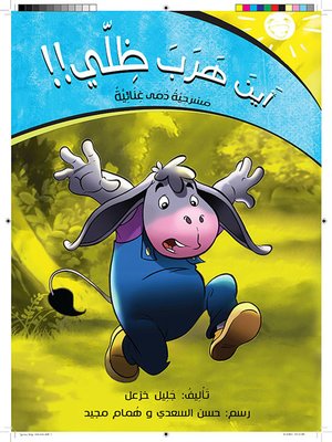 cover image of أين هرب ظلّي !!